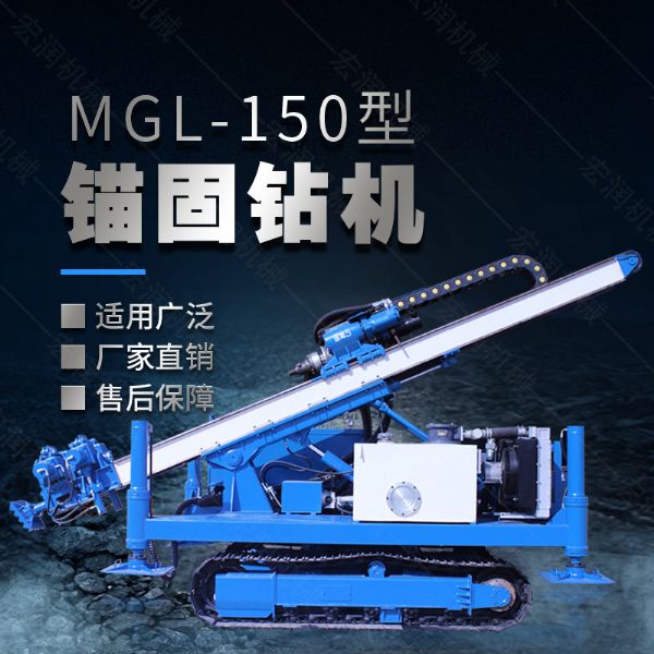 MGL-150型多功能錨固鉆機(jī)，履帶鉆機(jī)