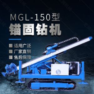 MGL-150型多功能錨固鉆機(jī)，履帶鉆機(jī)