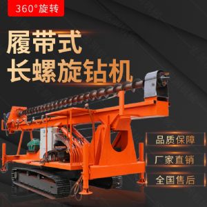 新款履帶式CFG螺旋鉆機(jī)，螺旋打樁設(shè)備