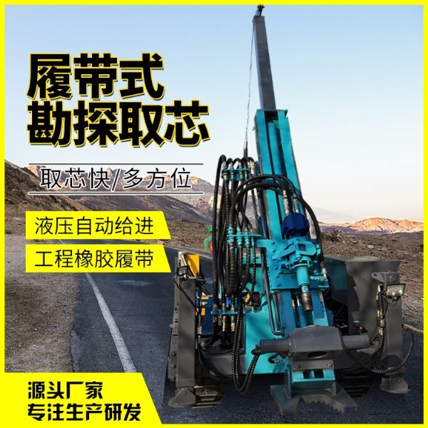 履帶式勘探取芯鉆機